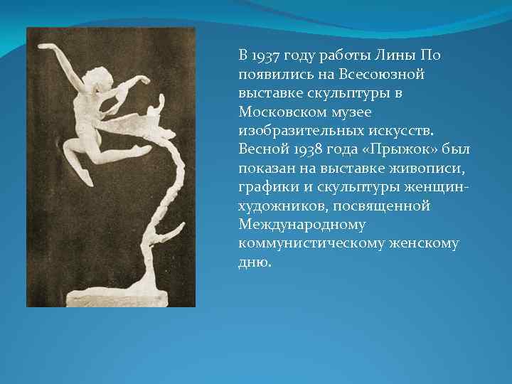 В 1937 году работы Лины По появились на Всесоюзной выставке скульптуры в Московском музее