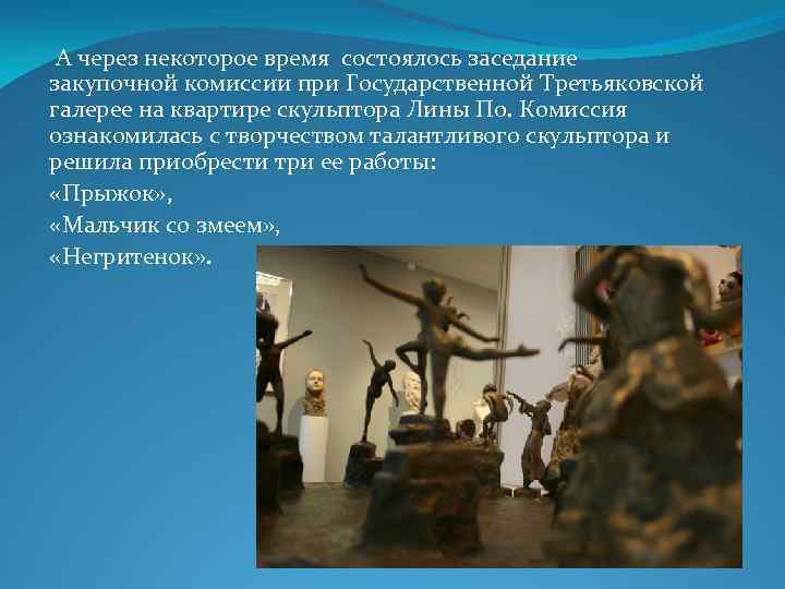 А через некоторое время состоялось заседание закупочной комиссии при Государственной Третьяковской галерее на квартире