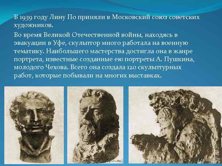 В 1939 году Лину По приняли в Московский союз советских художников. Во время Великой