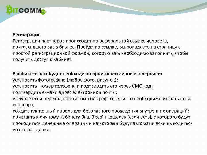 Регистрация Регистрации партнеров происходит по реферальной ссылке человека, пригласившего вас в бизнес. Пройдя по