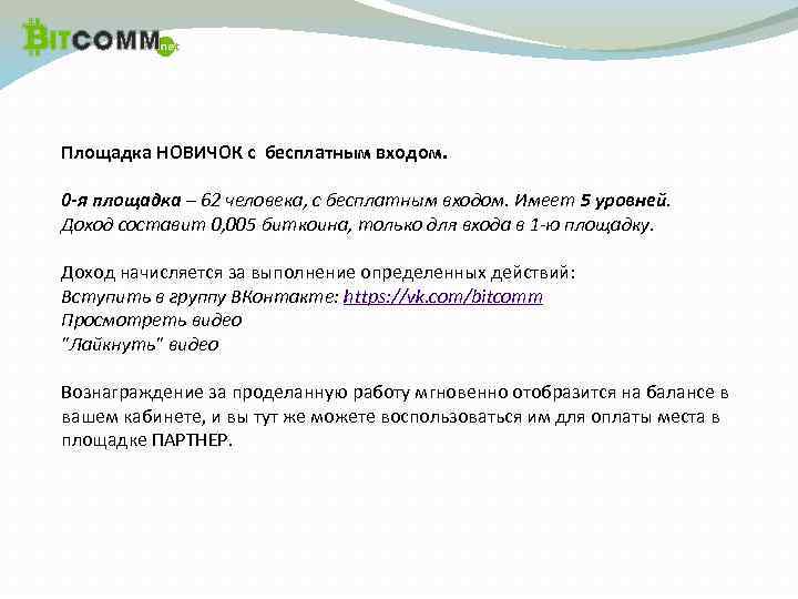 Площадка НОВИЧОК с бесплатным входом. 0 -я площадка – 62 человека, с бесплатным входом.