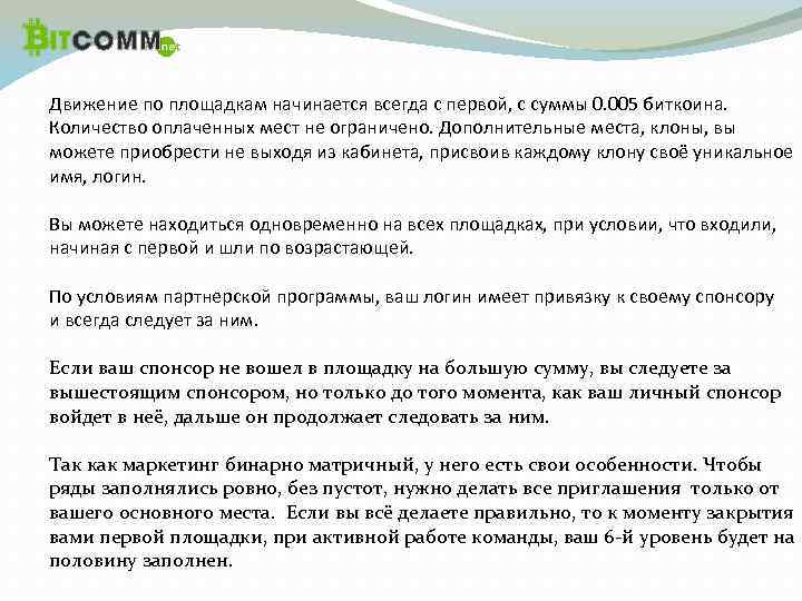 Движение по площадкам начинается всегда с первой, с суммы 0. 005 биткоина. Количество оплаченных