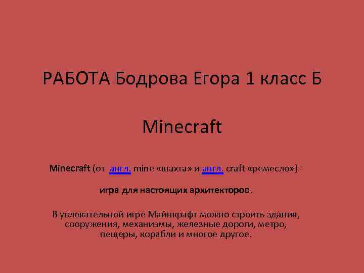 РАБОТА Бодрова Егора 1 класс Б Minecraft (от англ. mine «шахта» и англ. craft