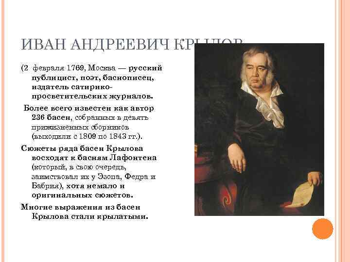 ИВАН АНДРЕЕВИЧ КРЫЛОВ (2 февраля 1769, Москва — русский публицист, поэт, баснописец, издатель сатирикопросветительских