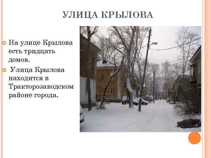 УЛИЦА КРЫЛОВА На улице Крылова есть тридцать домов. Улица Крылова находится в Тракторозаводском районе