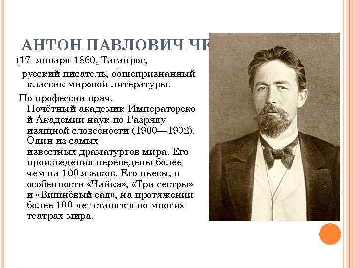 АНТОН ПАВЛОВИЧ ЧЕХОВ (17 января 1860, Таганрог, русский писатель, общепризнанный классик мировой литературы. По