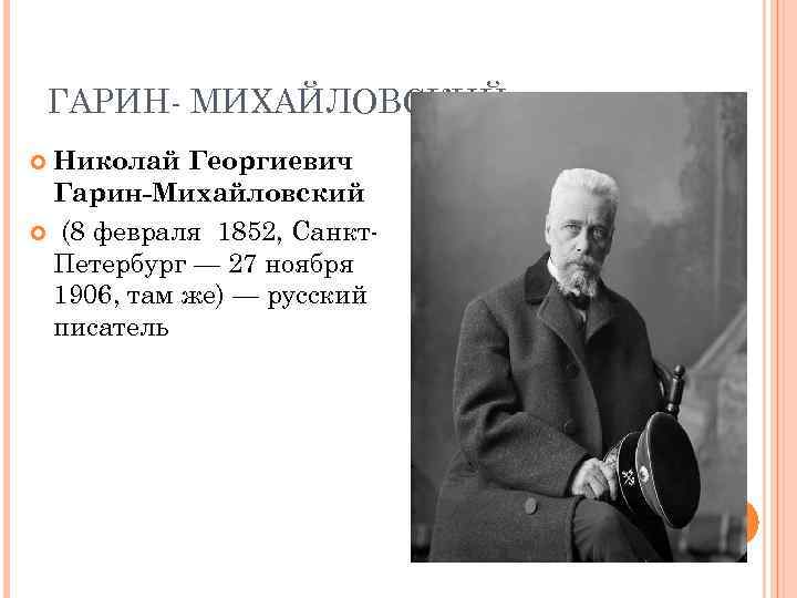 ГАРИН- МИХАЙЛОВСКИЙ Николай Георгиевич Гарин-Михайловский (8 февраля 1852, Санкт. Петербург — 27 ноября 1906,