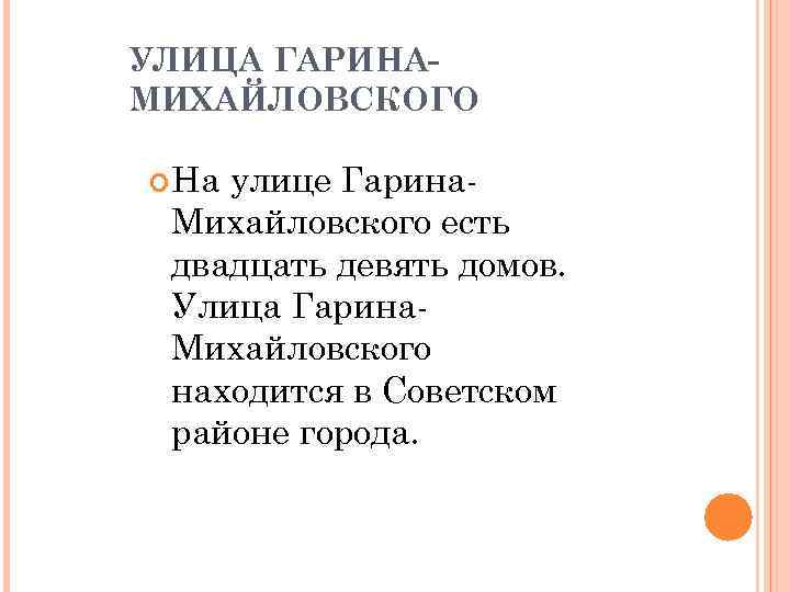 УЛИЦА ГАРИНАМИХАЙЛОВСКОГО На улице Гарина. Михайловского есть двадцать девять домов. Улица Гарина. Михайловского находится