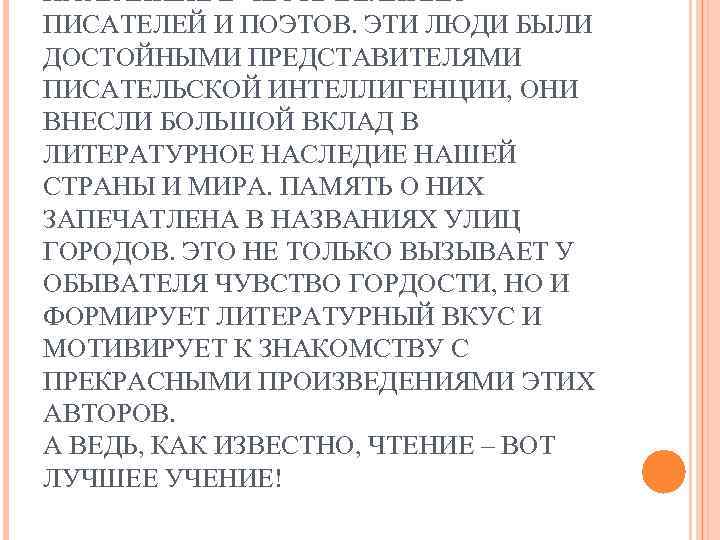 НАЗВАННЫЕ В ЧЕСТЬ ВЕЛИКИХ ПИСАТЕЛЕЙ И ПОЭТОВ. ЭТИ ЛЮДИ БЫЛИ ДОСТОЙНЫМИ ПРЕДСТАВИТЕЛЯМИ ПИСАТЕЛЬСКОЙ ИНТЕЛЛИГЕНЦИИ,