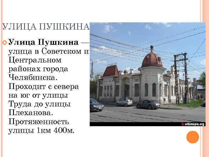 УЛИЦА ПУШКИНА Улица Пушкина — улица в Советском и Центральном районах города Челябинска. Проходит