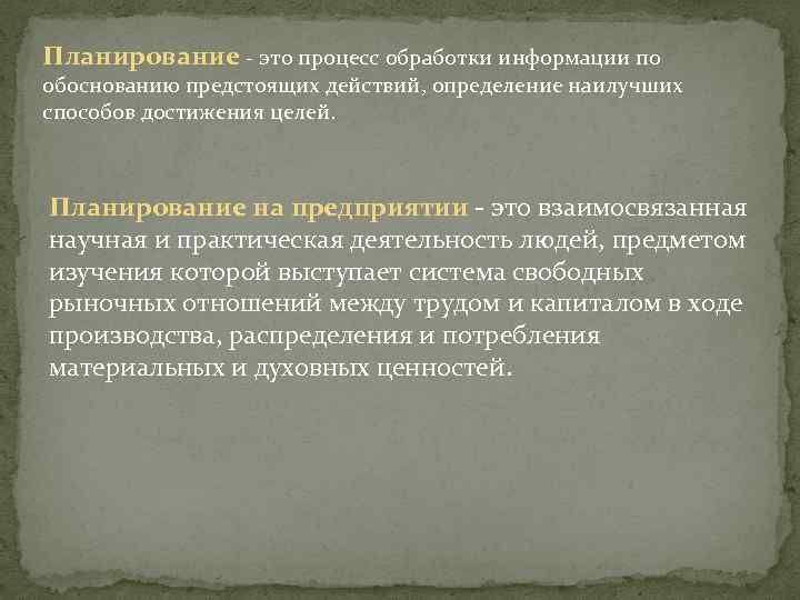 Планирование - это процесс обработки информации по обоснованию предстоящих действий, определение наилучших способов достижения