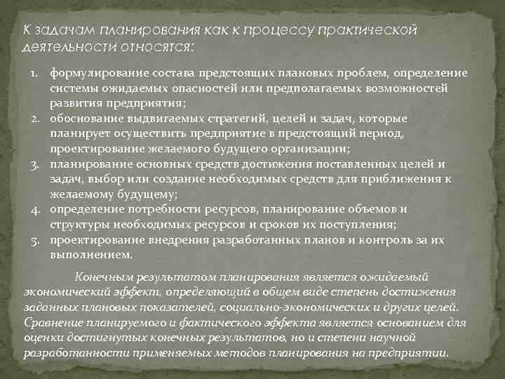 К задачам планирования как к процессу практической деятельности относятся: 1. формулирование состава предстоящих плановых