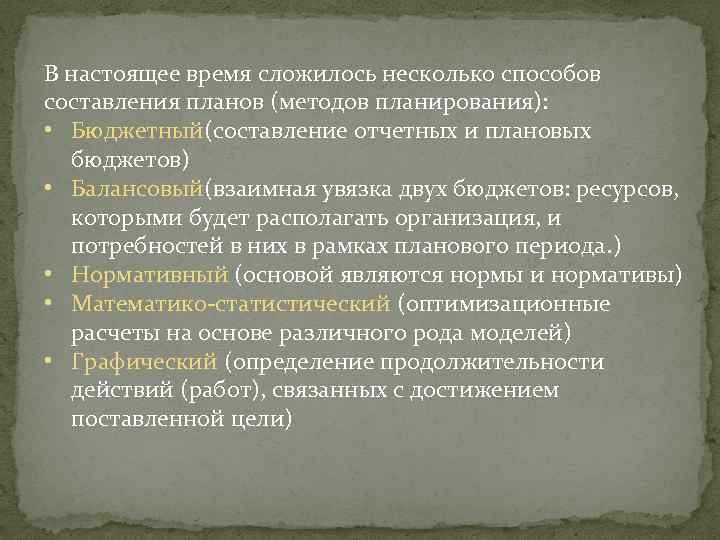 В настоящее время сложилось несколько способов составления планов (методов планирования): • Бюджетный(составление отчетных и