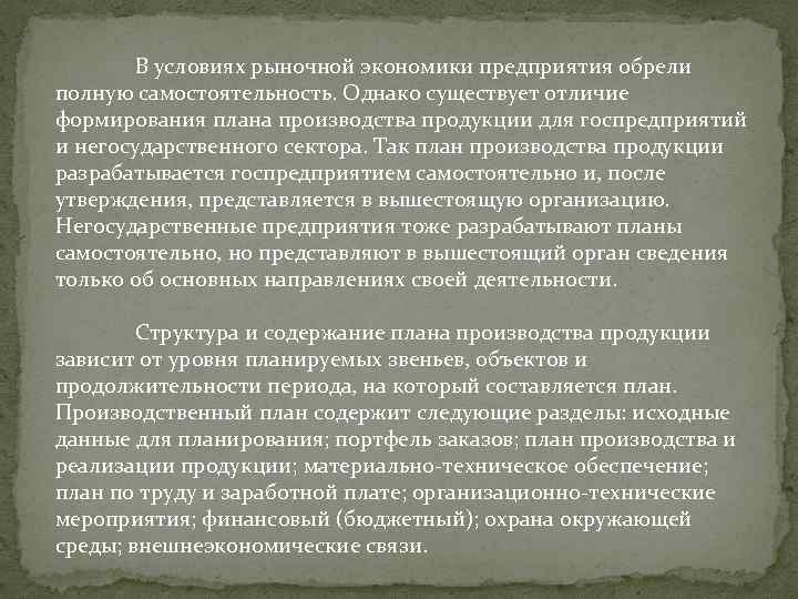 В условиях рыночной экономики предприятия обрели полную самостоятельность. Однако существует отличие формирования плана производства