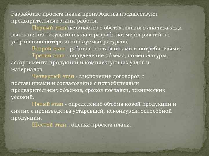 Разработке проекта плана производства предшествуют предварительные этапы работы. Первый этап начинается с обстоятельного анализа