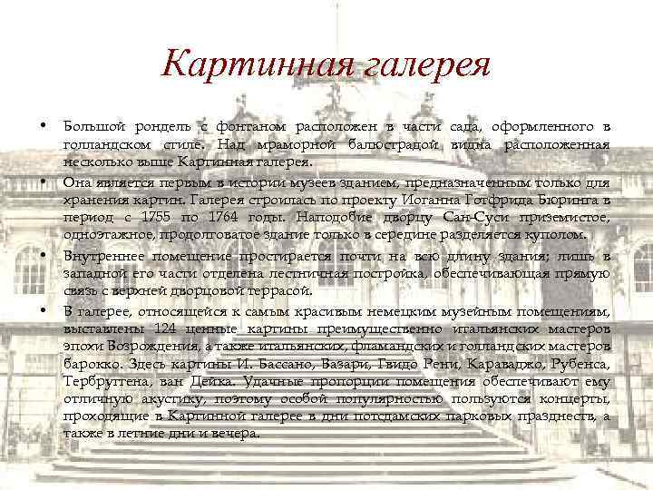 Картинная галерея • • Большой рондель с фонтаном расположен в части сада, оформленного в