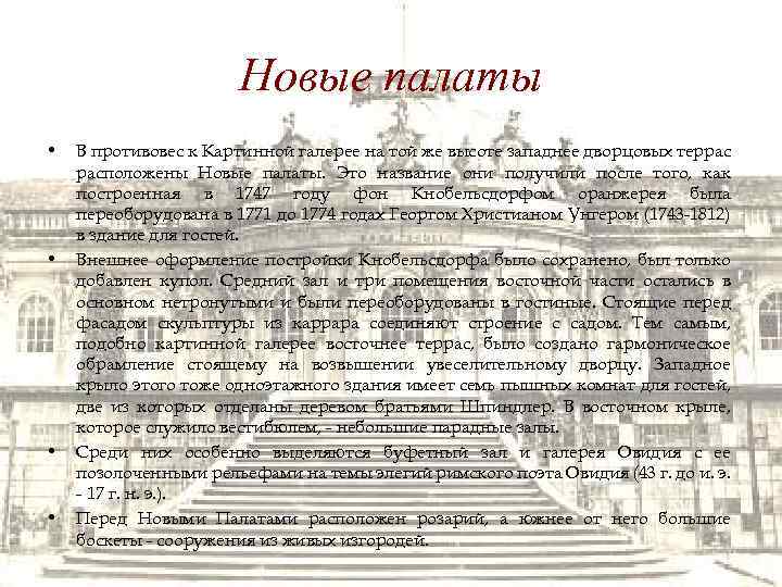 Новые палаты • • В противовес к Картинной галерее на той же высоте западнее