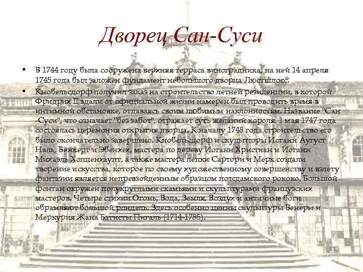 Дворец Сан-Суси • • В 1744 году была сооружена верхняя терраса виноградника, на ней