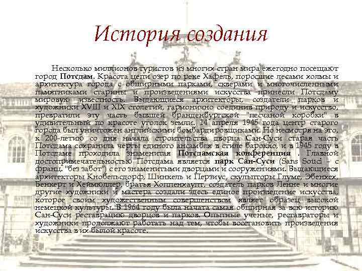 История создания Несколько миллионов туристов из многих стран мира ежегодно посещают город Потсдам. Красота