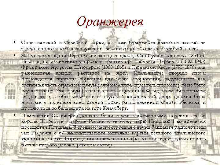 Оранжерея • • • Сицилианский и Северный парки, а также Оранжерея являются частью не