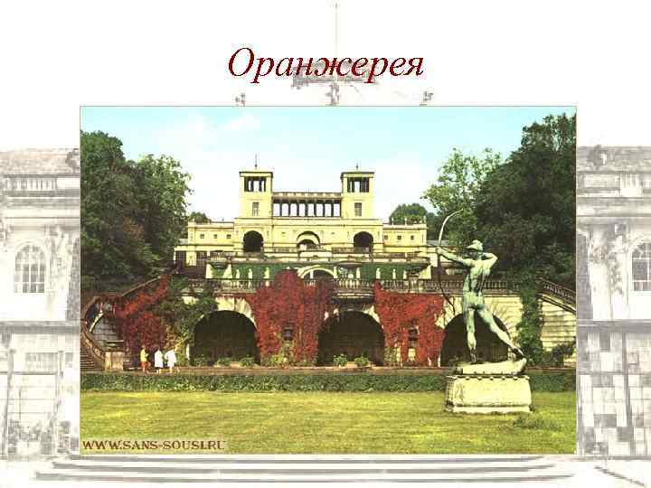 Оранжерея 