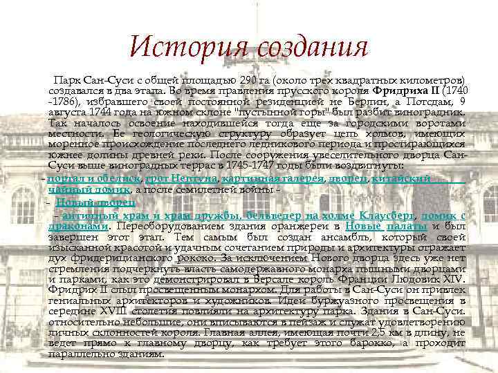 История создания Парк Сан-Суси с общей площадью 290 га (около трех квадратных километров) создавался