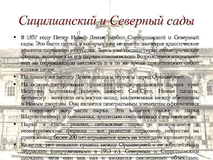 Сицилианский и Северный сады • В 1857 году Петер Иозеф Ленне разбил Сицилианский и