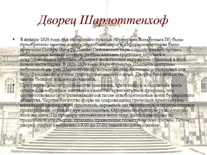 Дворец Шарлоттенхоф • • В январе 1826 года для наследного принца (Фридриха Вильгельма IV)