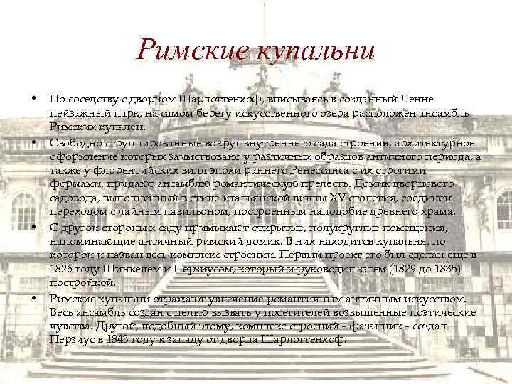 Римские купальни • • По соседству с дворцом Шарлоттенхоф, вписываясь в созданный Ленне пейзажный