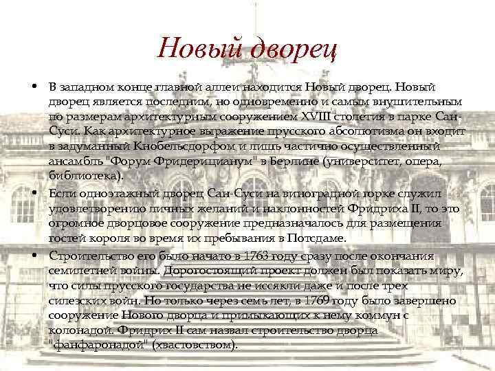 Новый дворец • В западном конце главной аллеи находится Новый дворец является последним, но