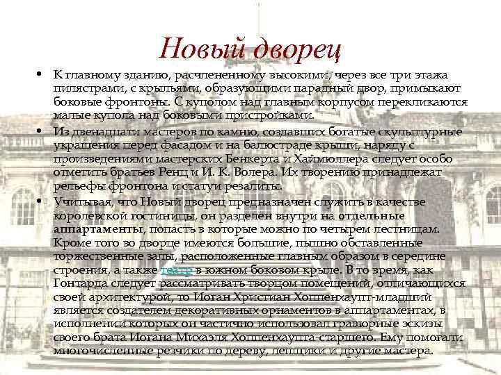 Новый дворец • К главному зданию, расчлененному высокими, через все три этажа пилястрами, с