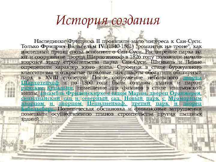 История создания Наследники Фридриха II проявляли мало интереса к Сан-Суси. Только Фридрих Вильгельм IV