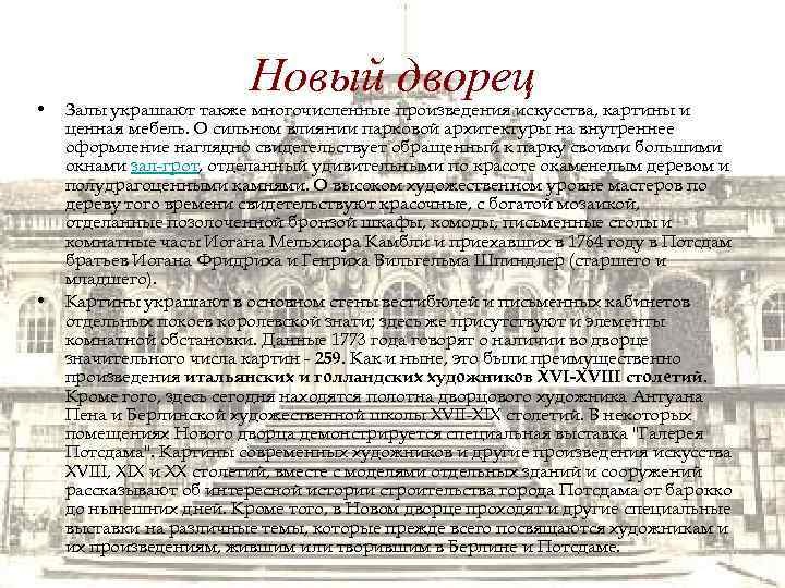  • • Новый дворец Залы украшают также многочисленные произведения искусства, картины и ценная