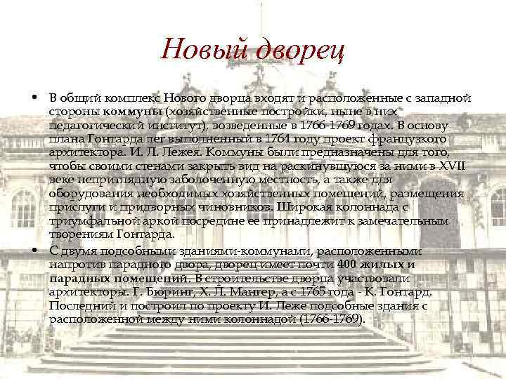 Новый дворец • В общий комплекс Нового дворца входят и расположенные с западной стороны