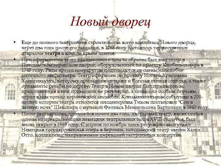 Новый дворец • • • Еще до полного завершения строительства всего комплекса Нового дворца,