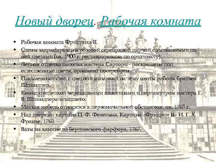 Новый дворец. Рабочая комната • Рабочая комната Фридриха II. • Стены задрапированы розовой серебряной