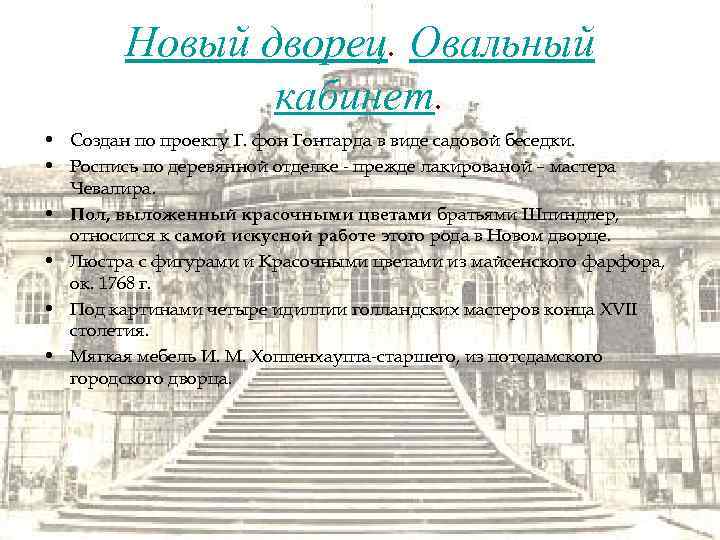 Новый дворец. Овальный кабинет. • Создан по проекту Г. фон Гонтарда в виде садовой