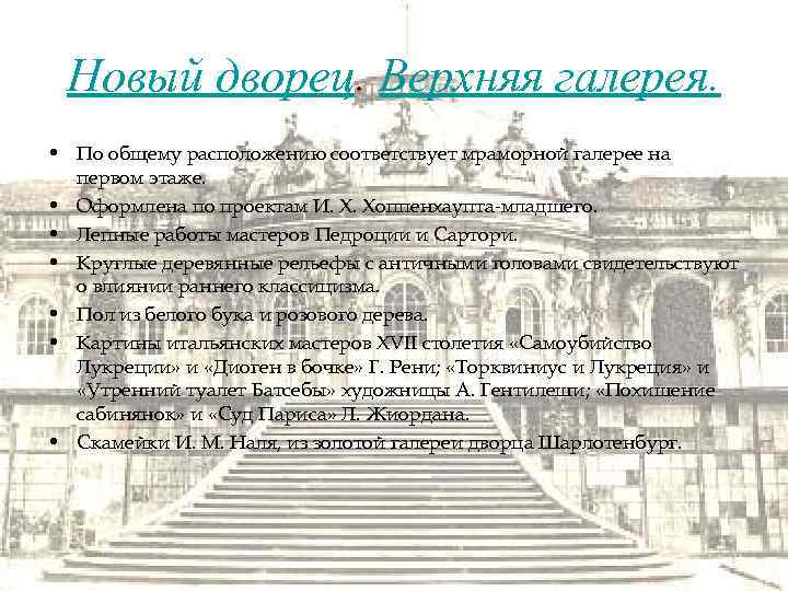 Новый дворец. Верхняя галерея. • По общему расположению соответствует мраморной галерее на первом этаже.