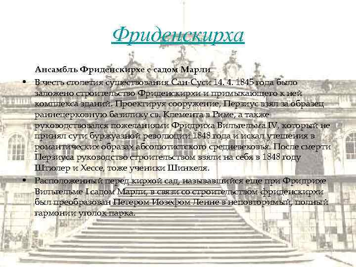 Фриденскирха Ансамбль Фриденскирхе с садом Марли • В честь столетия существования Сан-Суси 14. 4.