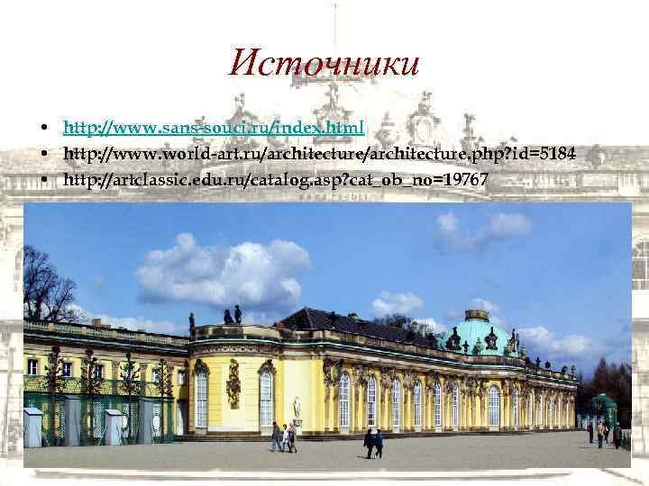 Источники • http: //www. sans-souci. ru/index. html • http: //www. world-art. ru/architecture. php? id=5184