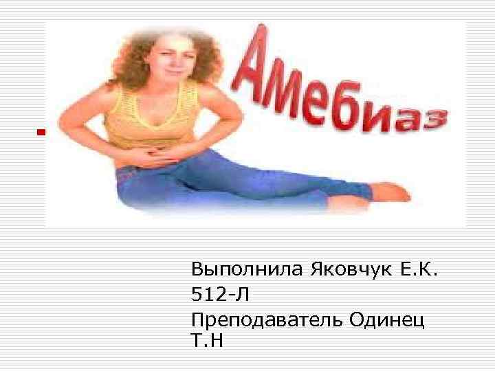 Выполнила Яковчук Е. К. 512 -Л Преподаватель Одинец Т. Н 