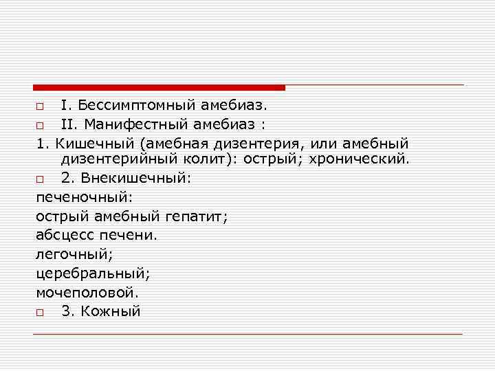 I. Бессимптомный амебиаз. o II. Манифестный амебиаз : 1. Кишечный (амебная дизентерия, или амебный