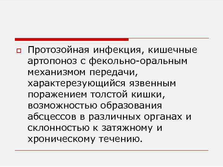 o Протозойная инфекция, кишечные артопоноз с фекольно-оральным механизмом передачи, характерезующийся язвенным поражением толстой кишки,