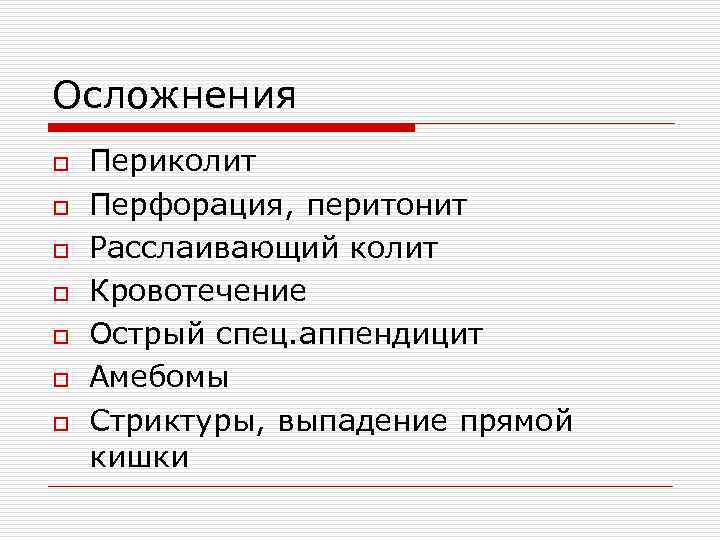 Осложнения o o o o Периколит Перфорация, перитонит Расслаивающий колит Кровотечение Острый спец. аппендицит