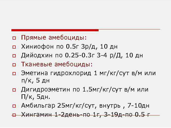 o o o o Прямые амебоциды: Хиниофон по 0. 5 г 3 р/д, 10