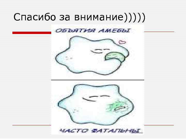 Спасибо за внимание))))) 
