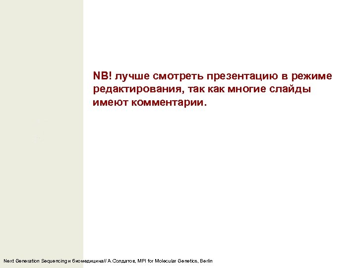 NB! лучше смотреть презентацию в режиме редактирования, так как многие слайды имеют комментарии. Next