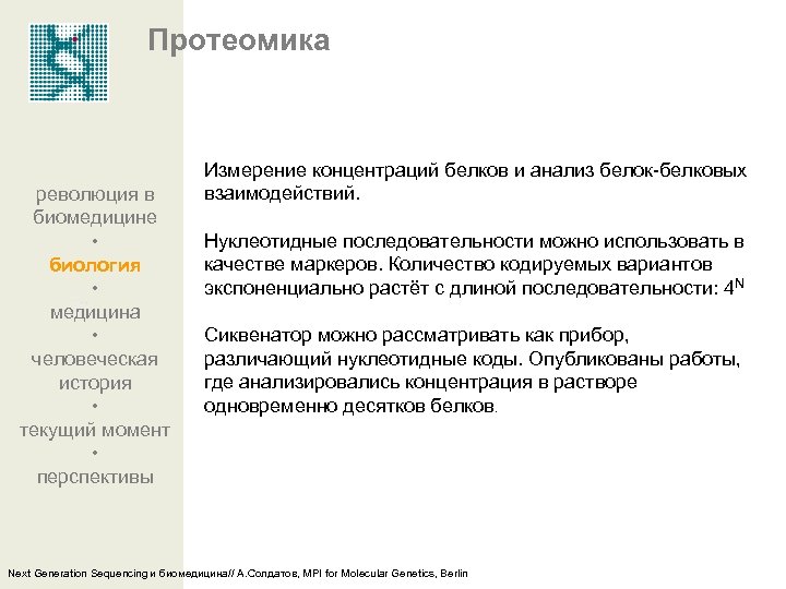 Протеомика революция в биомедицине • биология • медицина • человеческая история • текущий момент