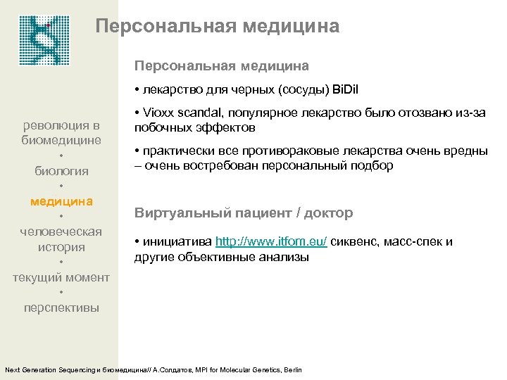 Персональная медицина • лекарство для черных (сосуды) Bi. Dil революция в биомедицине • биология