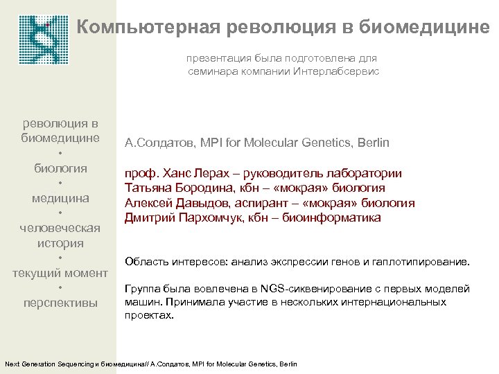 Компьютерная революция в биомедицине презентация была подготовлена для семинара компании Интерлабсервис революция в биомедицине